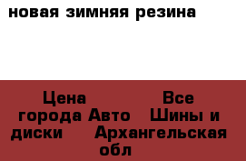 новая зимняя резина nokian › Цена ­ 22 000 - Все города Авто » Шины и диски   . Архангельская обл.